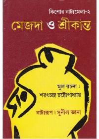 মেজদা ও শ্রীকান্ত