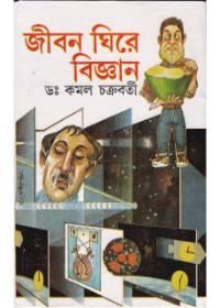জীবন ঘিরে বিজ্ঞান