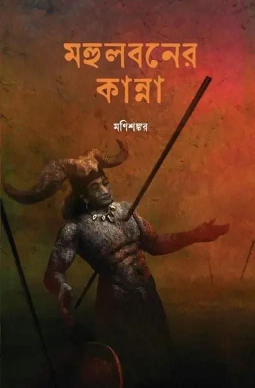 মহুলবনের কান্না