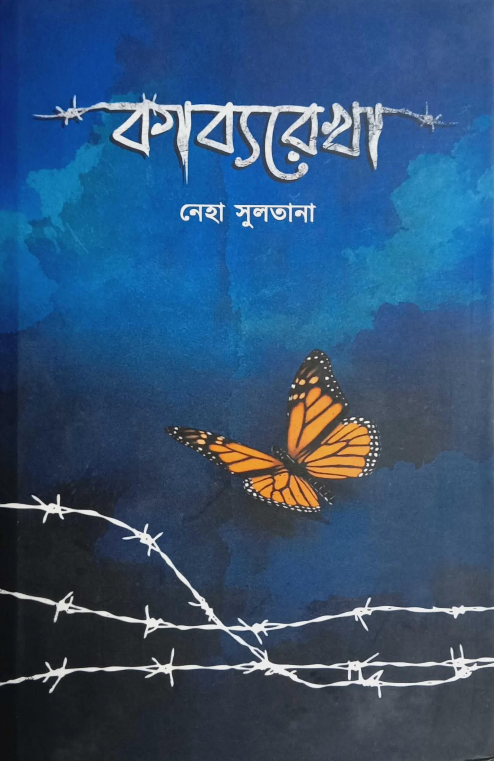 কাব্যরেখা