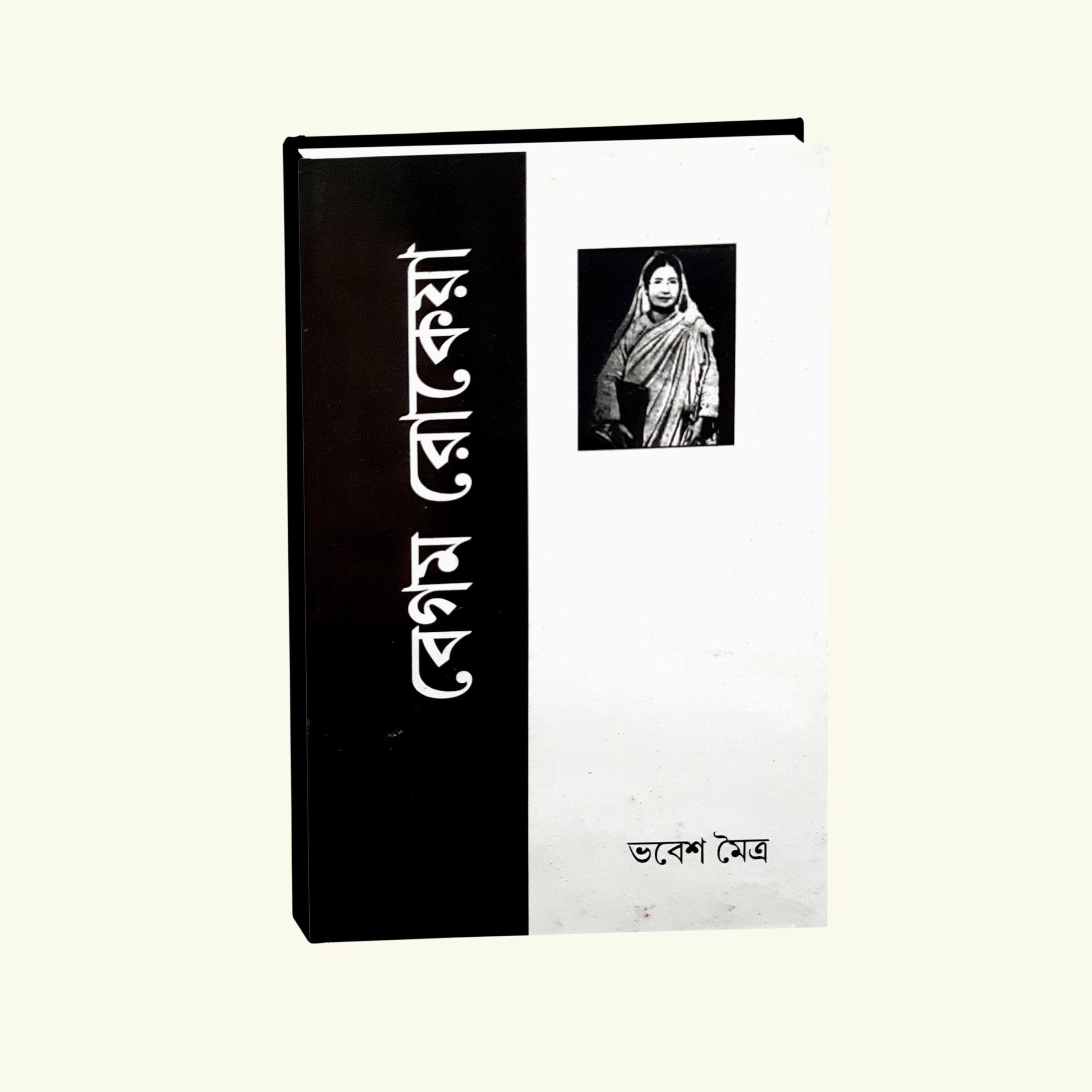 বেগম রোকেয়া
