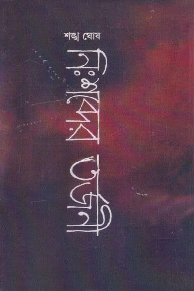 নিঃশব্দের তর্জনী