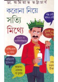 করোনা নিয়ে সত্যি মিথ্যে