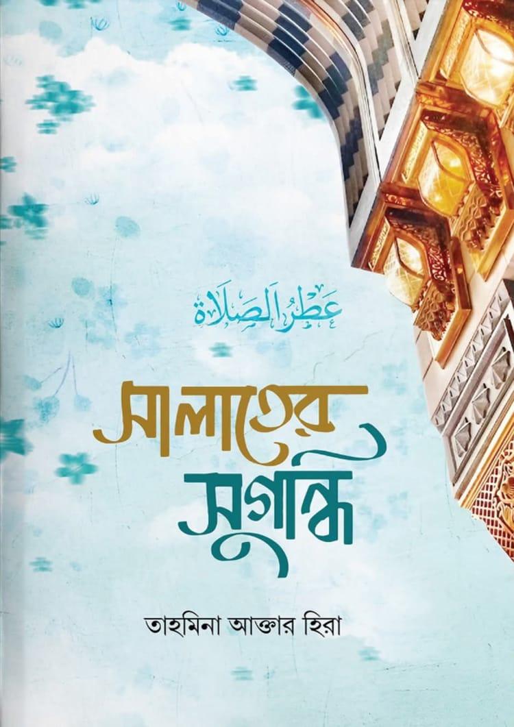 সালাতের সুগন্ধি