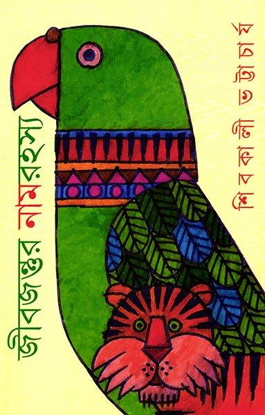 জীবজন্তুর নাম রহস্য