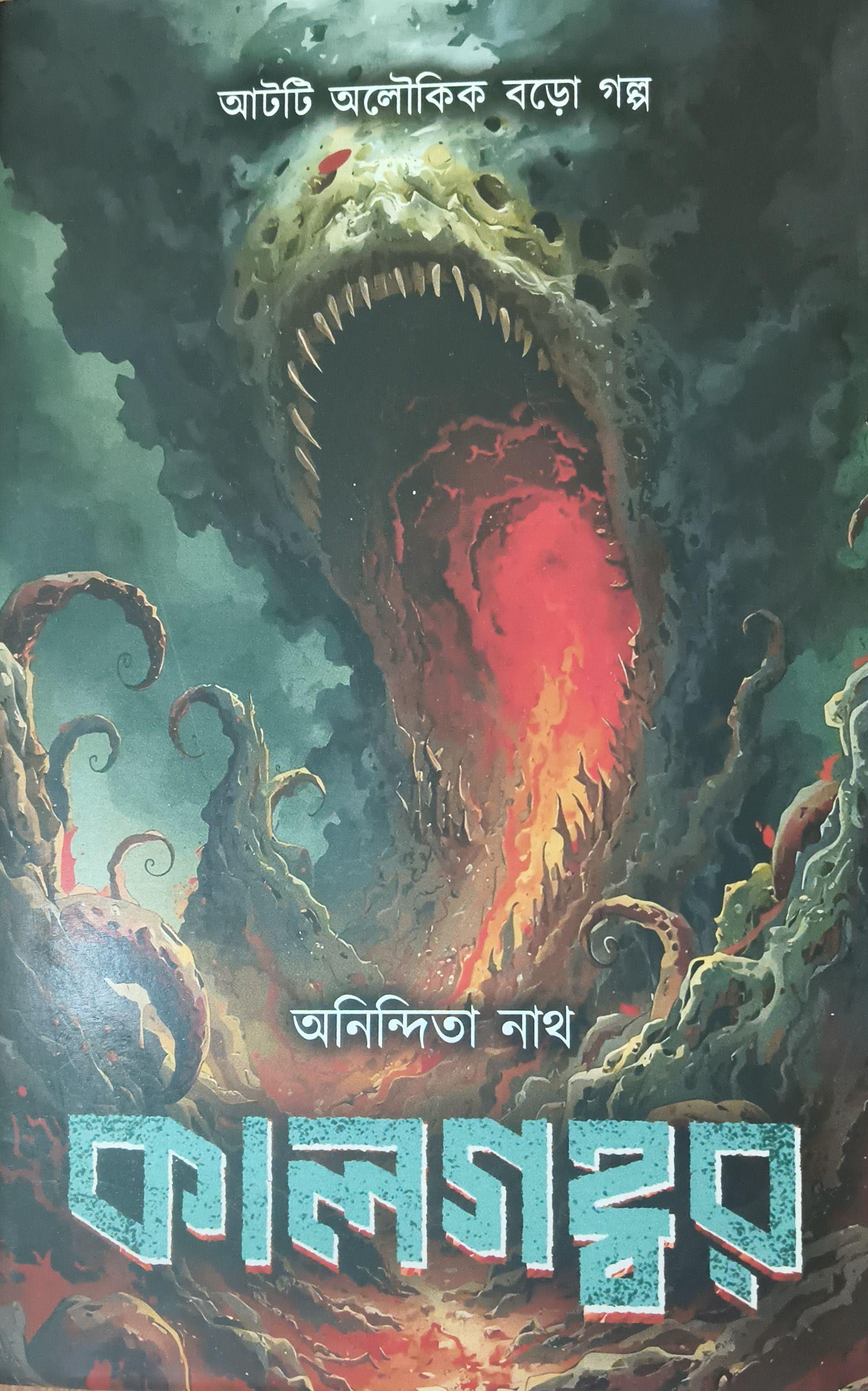 কালগহ্বর