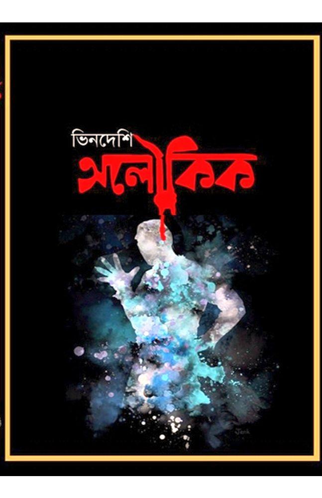 ভিনদেশি অলৌকিক