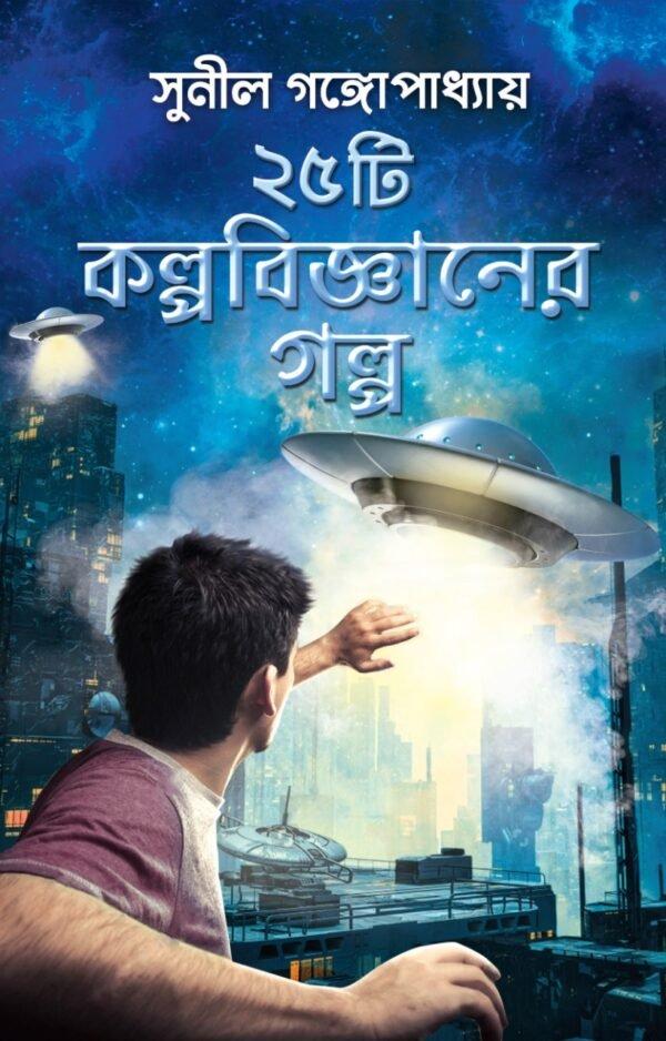 ২৫ টি কল্পবিজ্ঞানের কথা