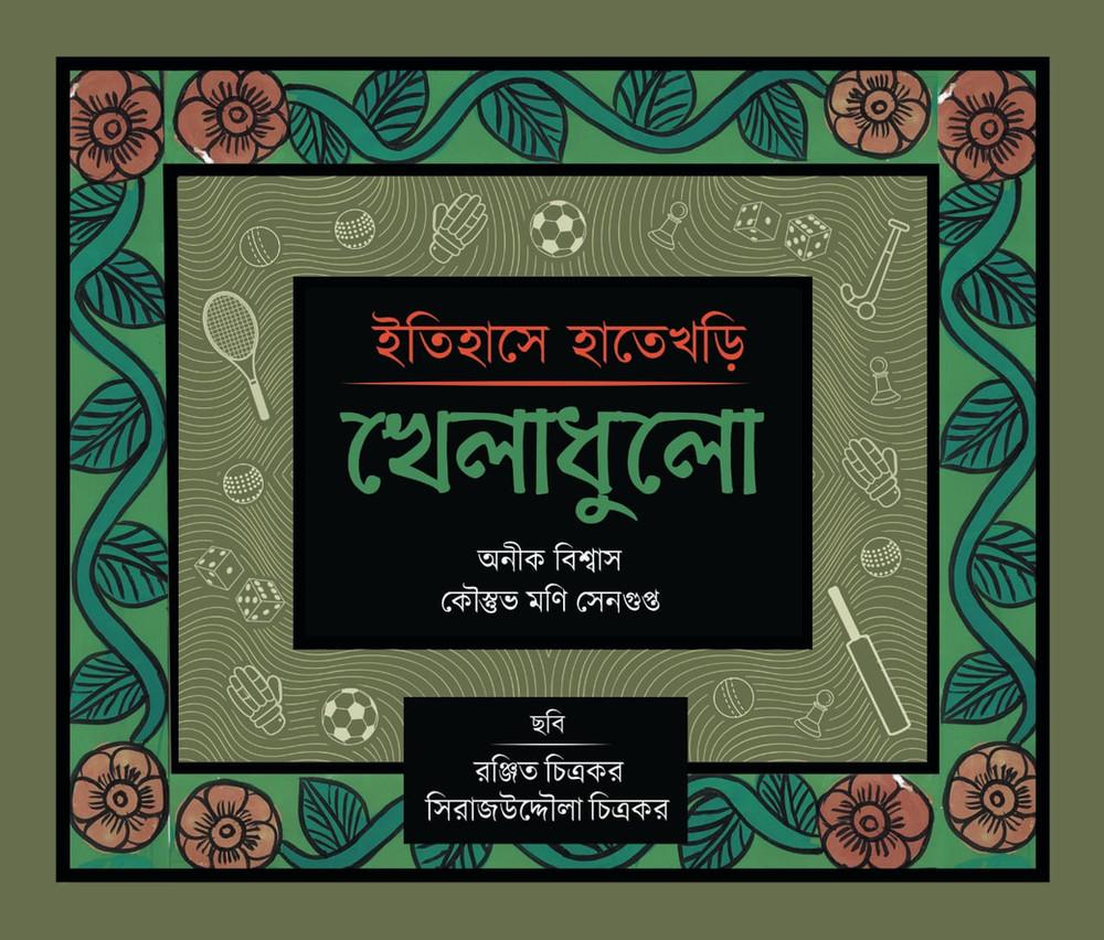 ইতিহাসে হাতেখড়ি: খেলাধুলো