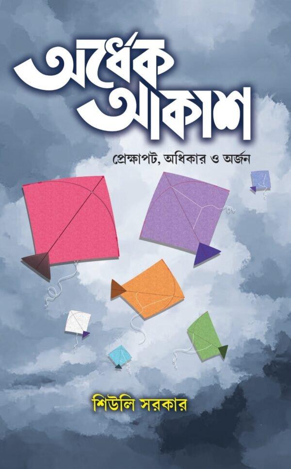 অর্ধেক আকাশ - শিউলি সরকার