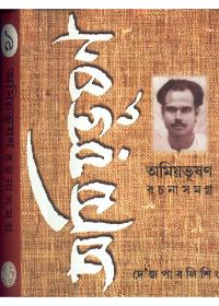 অমিয়ভূষণ রচনাসমগ্র ৯