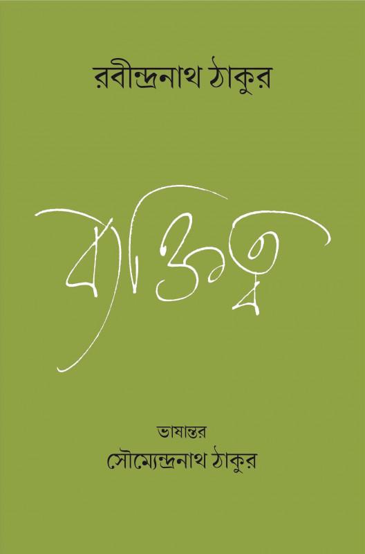 ব্যক্তিত্ব - রবীন্দ্রনাথ ঠাকুর