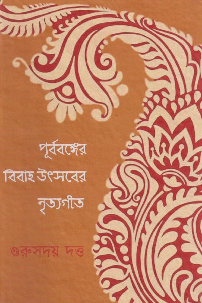 পূর্ববঙ্গের বিবাহ উৎসবের নৃত্যগীত