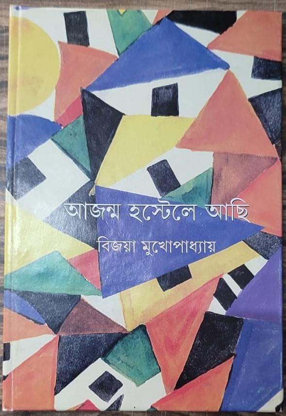 আজন্ম হোস্টেলে আছি