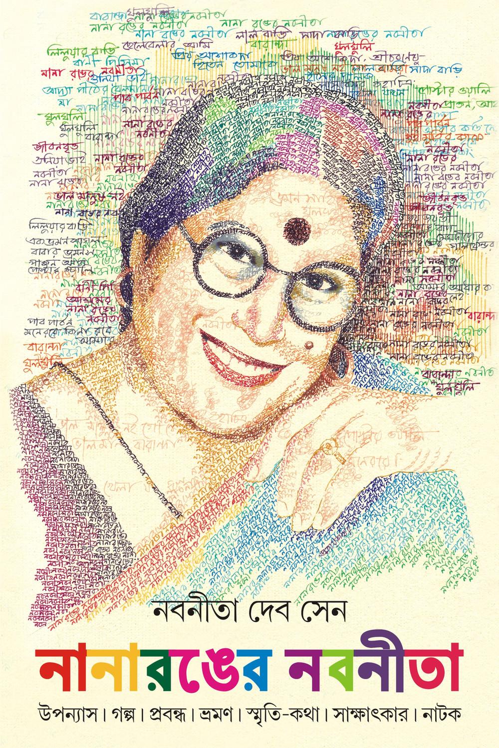 নানারঙের নবনীতা
