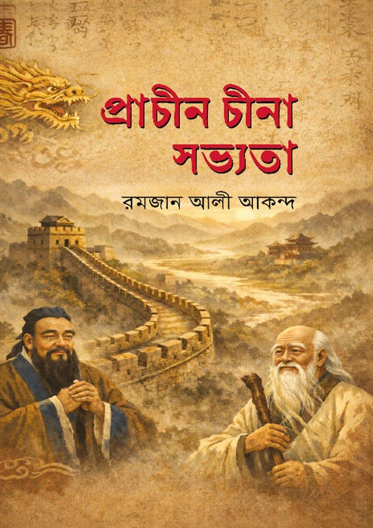 প্রাচীন চীনা সভ্যতা