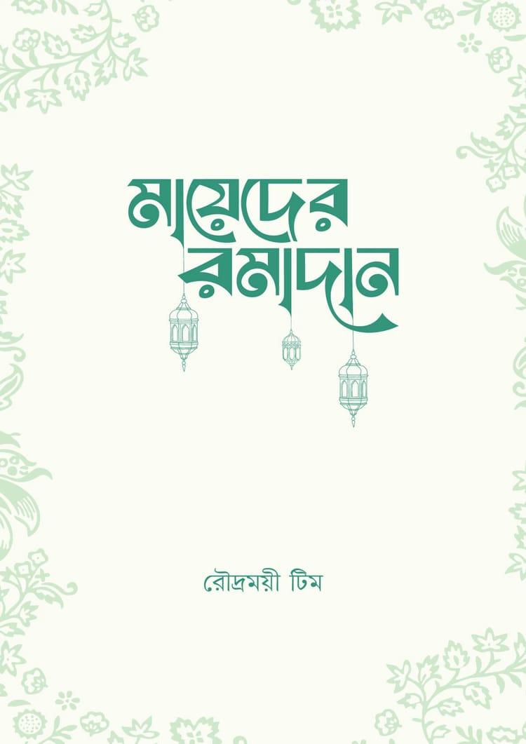 মায়েদের রমাদান