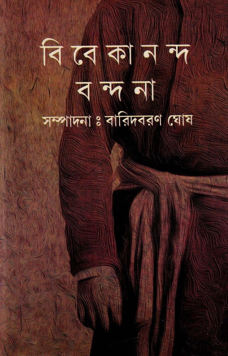 বিবেকানন্দ বন্দনা
