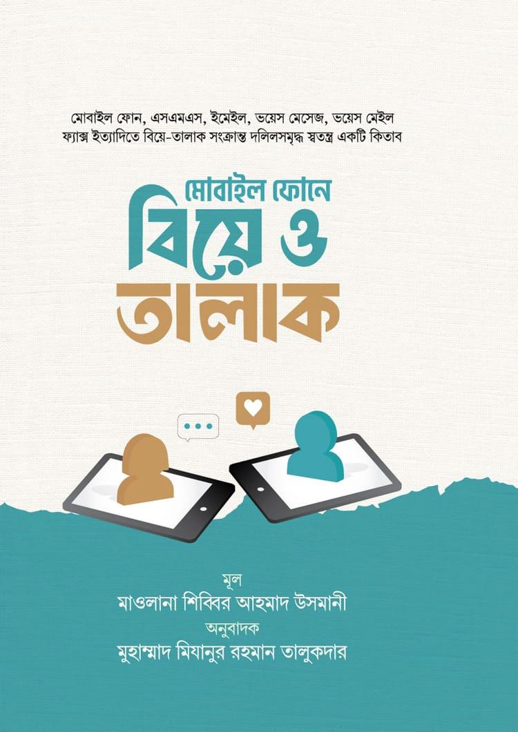 মোবাইল ফোনে বিয়ে ও তালাক