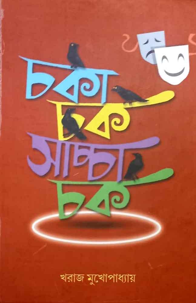 চকা চক সাচ্চা চক