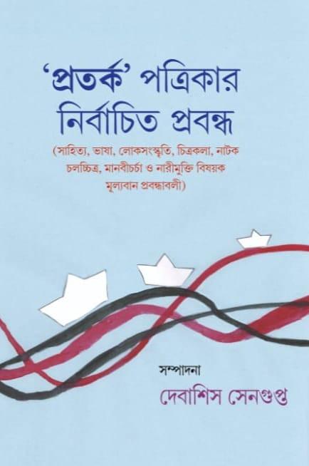 'প্রতর্ক' পত্রিকার নির্বাচিত প্রবন্ধ