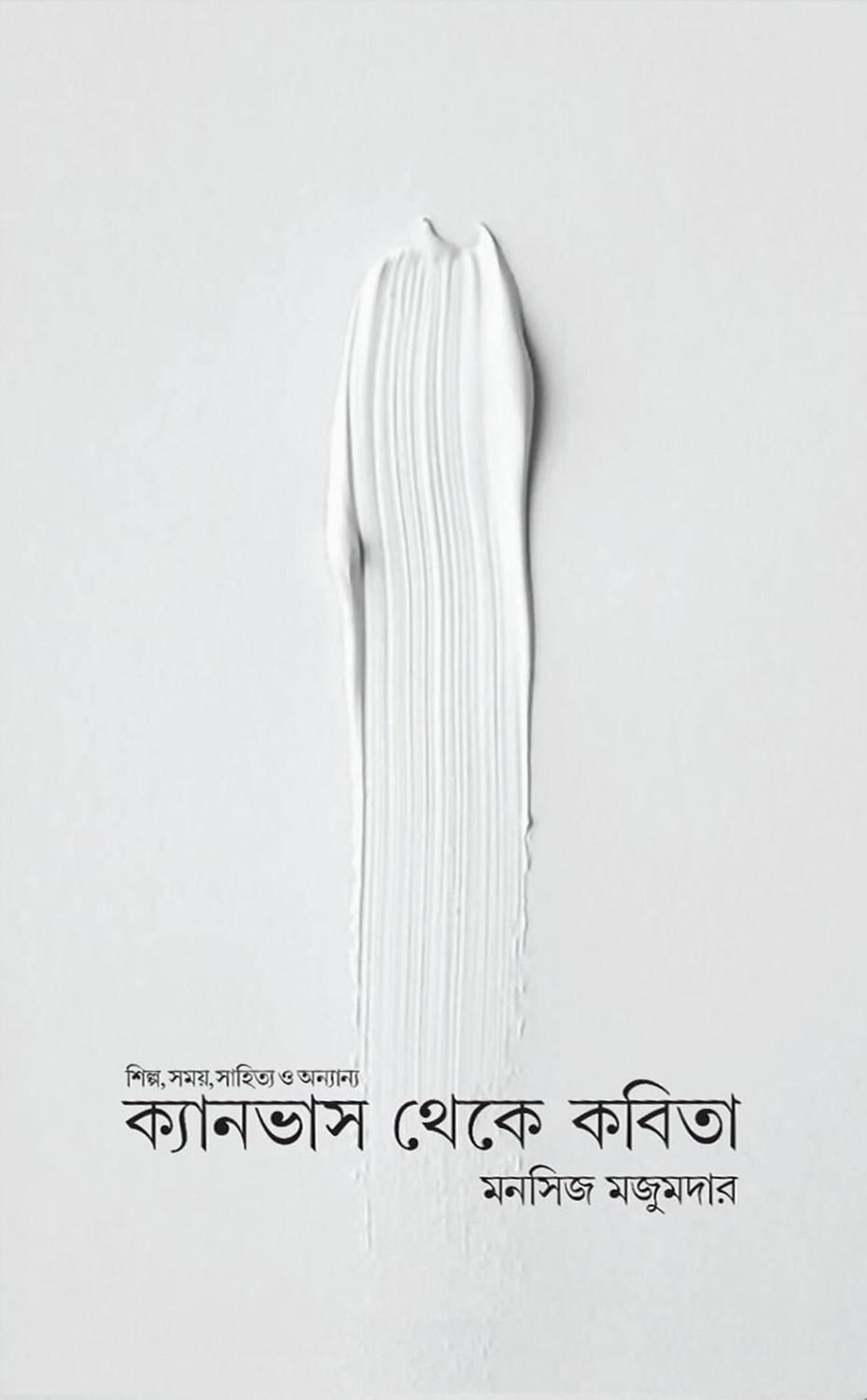 ক্যানভাস থেকে কবিতা: শিল্প, সময়, সাহিত্য ও অন্যান্য