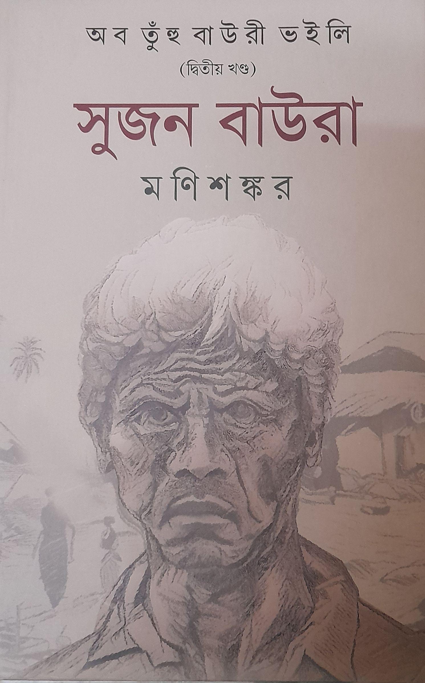 অব তুঁহু বাউরী ভইলি (দ্বিতীয় খণ্ড) সুজন বাউরা