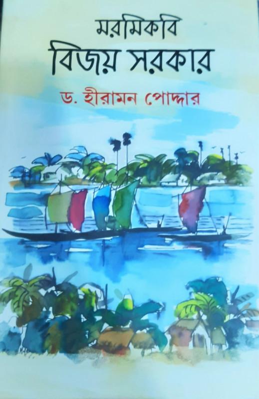 মরমি কবি বিজয় সরকার