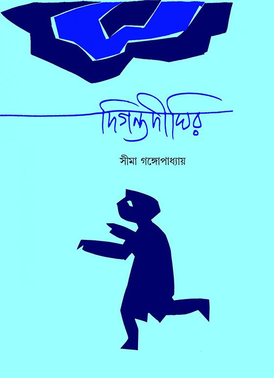 দিগন্তদীঘির