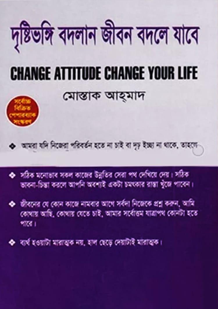 দৃষ্টিভঙ্গি বদলান জীবন বদলে যাবে