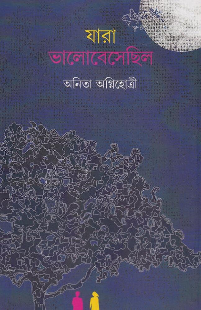 যারা ভালবেসেছিল - অনিতা অগ্নিহোত্রী