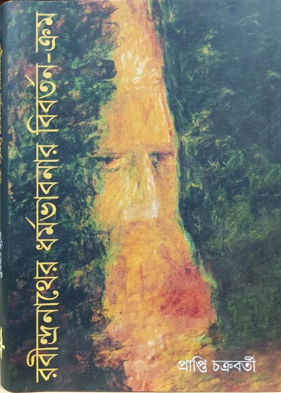 রবীন্দ্রনাথের ধর্মভাবনার বিবর্তন-ক্রম
