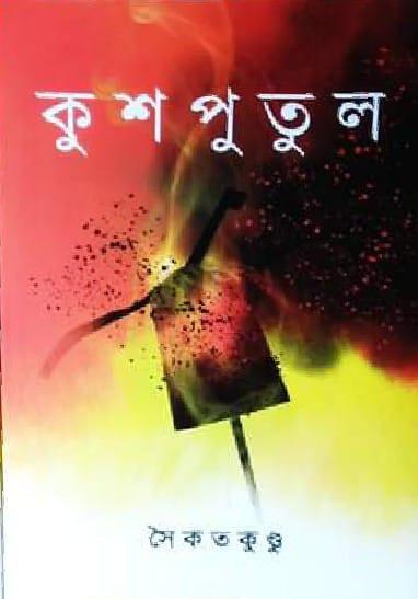 কুশপুতুল