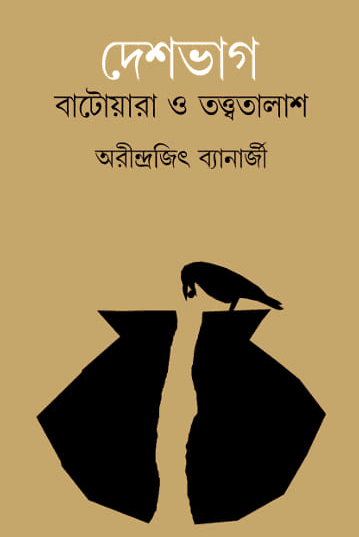 দেশভাগ বাটোয়ারা ও তত্ত্বতালাশ