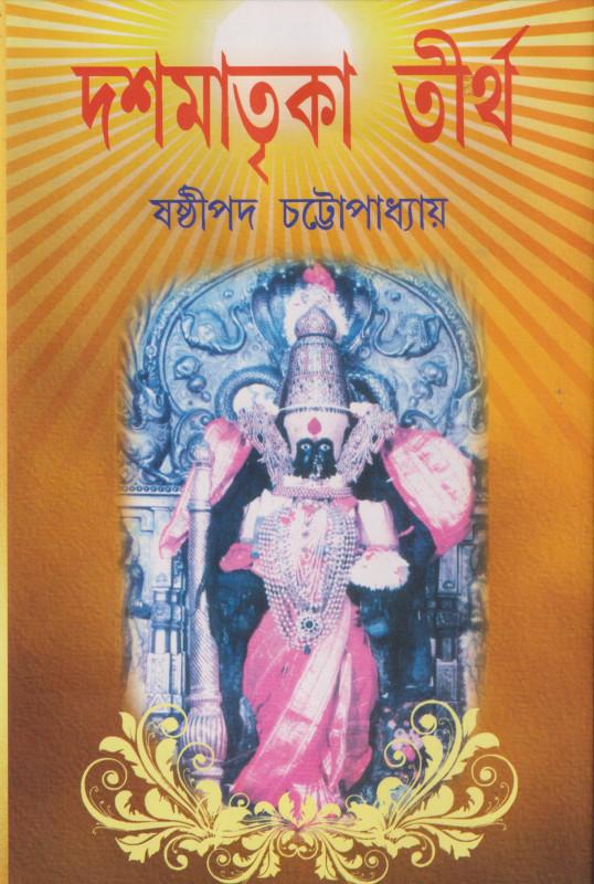 দশমাতৃকা তীর্থ