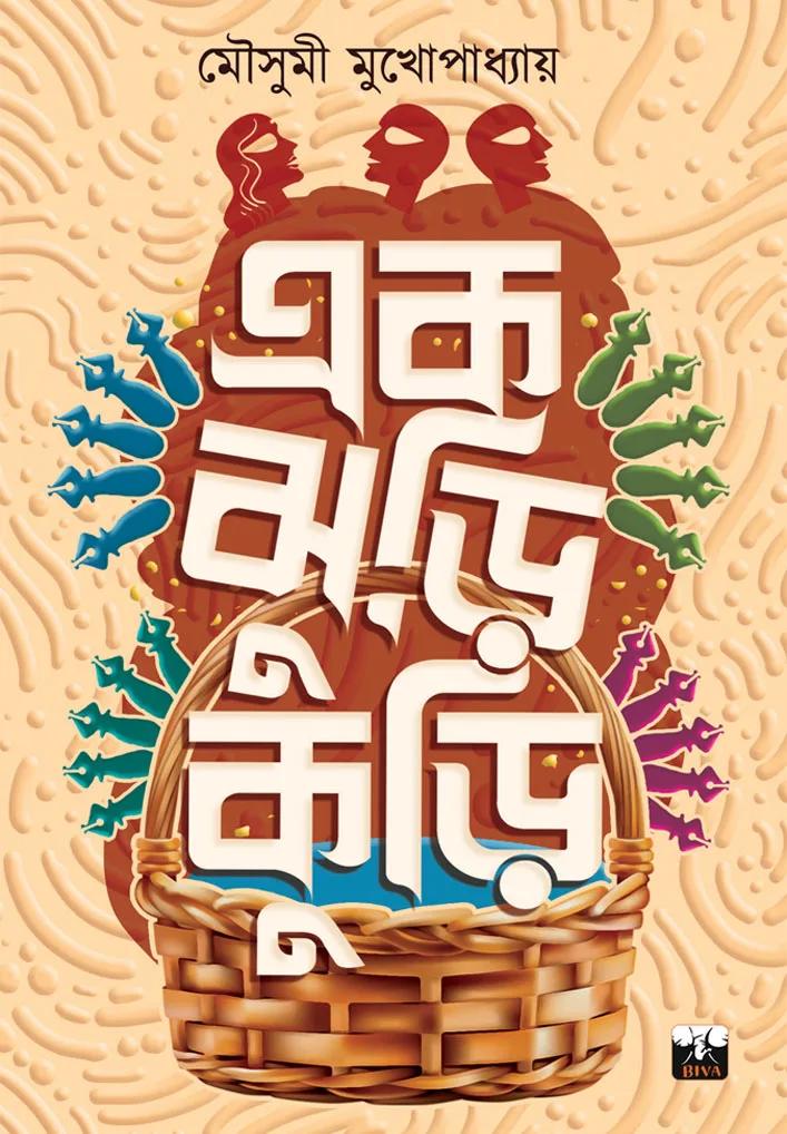 এক ঝুড়ি কুড়ি