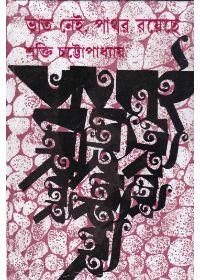 ভাত নেই, পাথর রয়েছে