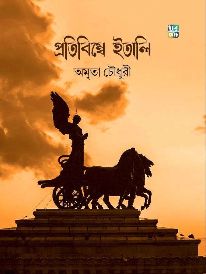 প্রতিবিম্বে ইতালি