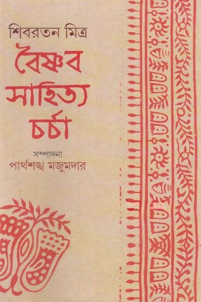 শিবরতন মিত্র বৈষ্ণব সাহিত্য চর্চা