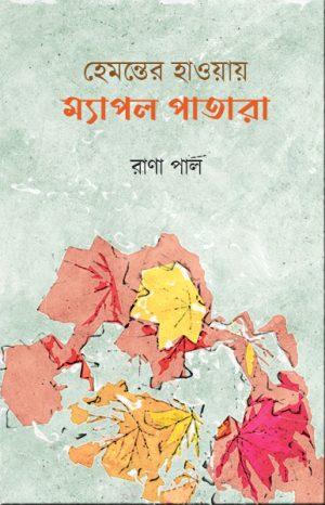 হেমন্তের হাওয়ায় ম্যাপল পাতারা