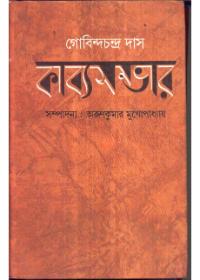 গোবিন্দচন্দ্র দাস : কাব্যসম্ভার