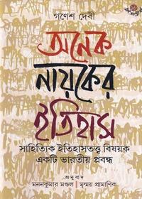 অনেক নায়কের ইতিহাস