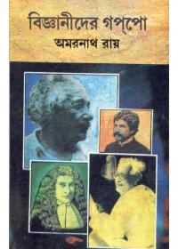 বিজ্ঞানীদের গল্পো