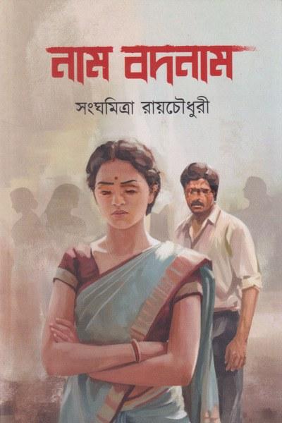 নাম বদনাম
