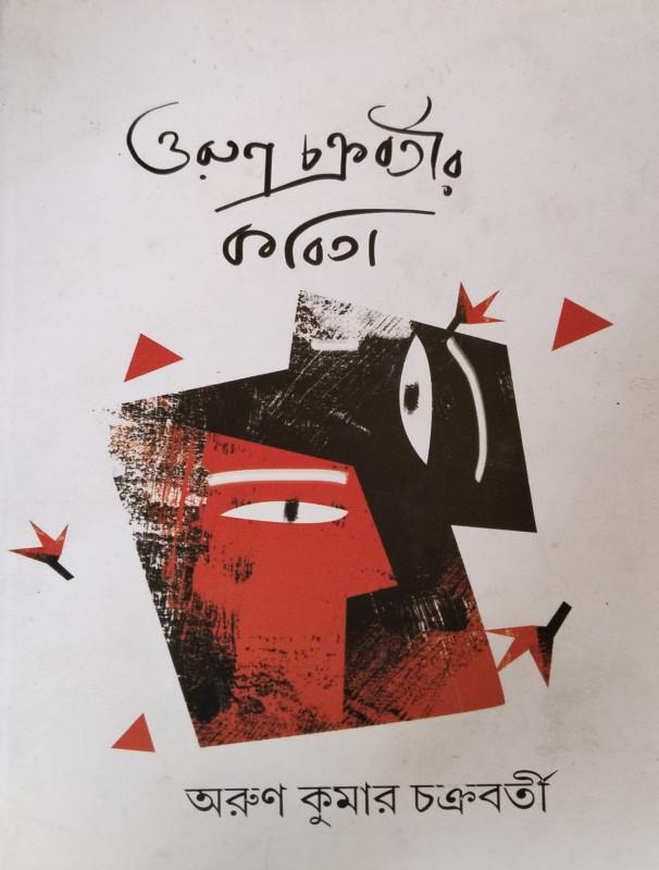 অরুণ চক্রবর্তীর কবিতা