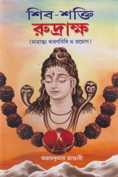 শিব-শক্তি রুদ্রাক্ষ