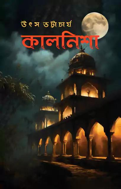কালনিশা