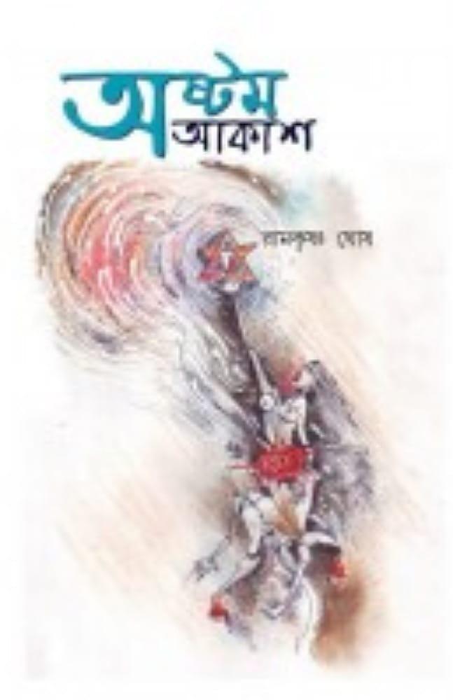 অষ্টম আকাশ