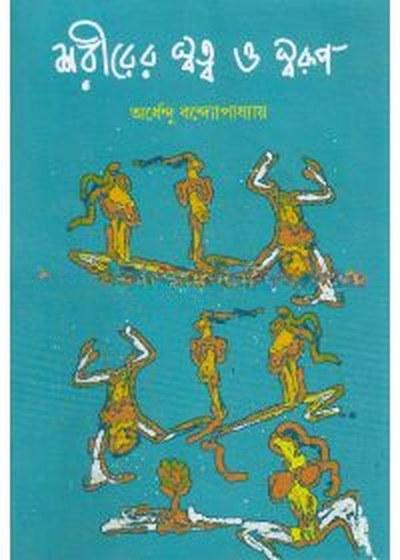 শরীরের স্বত্ব ও স্বরূপ