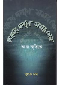 কালের দর্পণে সমর সেন